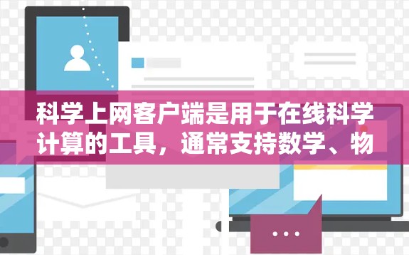 科学上网客户端是用于在线科学计算的工具，通常支持数学、物理、化学等领域的运算。以下是逐步的科学上网客户端快速入门指南