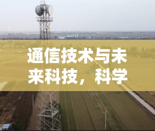 通信技术与未来科技，科学上网客户端的创新突破