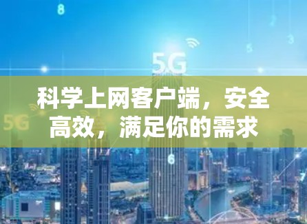 科学上网客户端，安全高效，满足你的需求