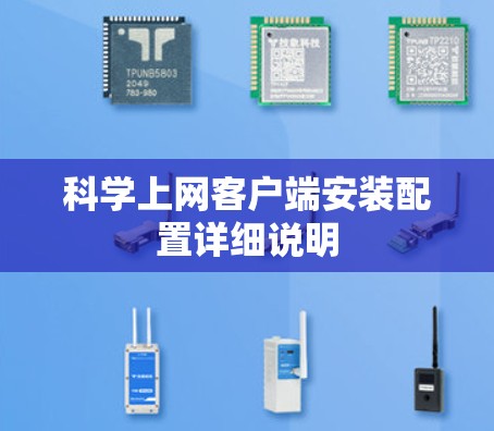 科学上网客户端安装配置详细说明