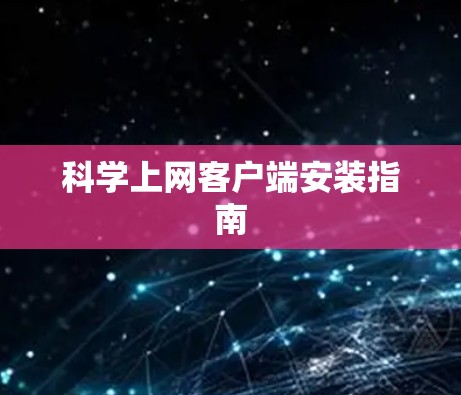 科学上网客户端安装指南