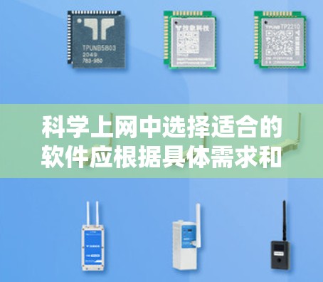 科学上网中选择适合的软件应根据具体需求和预算进行选择。以下是一些推荐的软件及其适用场景