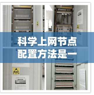 科学上网节点配置方法是一个系统的过程，旨在为科学实验提供稳定、可靠和高效的网络环境。以下是一个详细的步骤指南，帮助您在科学实验中顺利配置网络