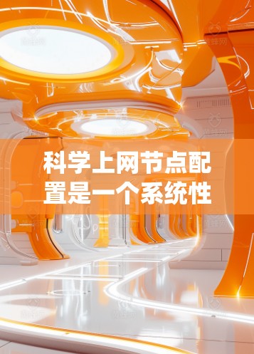科学上网节点配置是一个系统性的过程，涉及多个方面，包括服务器、网络、数据库、软件等。以下是科学上网节点配置的步骤指南，帮助你理解如何进行节点配置