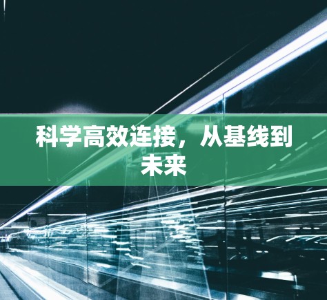 科学高效连接，从基线到未来