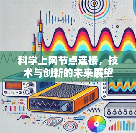 科学上网节点连接，技术与创新的未来展望