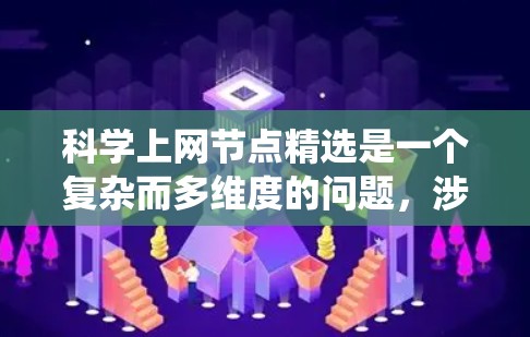 科学上网节点精选是一个复杂而多维度的问题,涉及多种设备和系统组合。为了有效地支持科学计算,需要综合考虑以下几个关键方面 科学上网节点精选是一个复杂而多维度的问题,涉及多种设备和系统组合。为了有效地支持科学计算,需要综合考虑以下几个关键方面