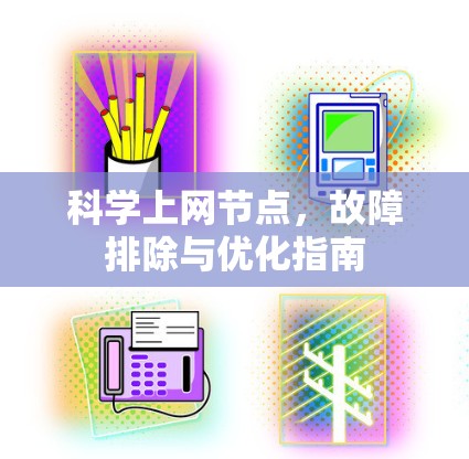 科学上网节点，故障排除与优化指南