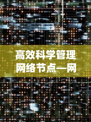 高效科学管理网络节点—网络管理strategies