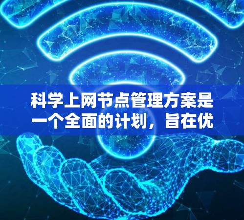 科学上网节点管理方案是一个全面的计划，旨在优化科学计算环境。以下是对该方案的分步说明