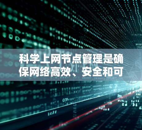 科学上网节点管理是确保网络高效、安全和可持续运行的关键措施。以下是对这一主题的详细分析