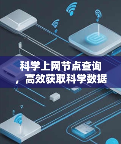 科学上网节点查询，高效获取科学数据的快捷工具