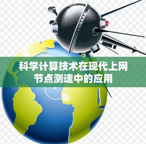 科学计算技术在现代上网节点测速中的应用 科学计算技术在现代上网节点测速中的应用