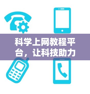 科学上网教程平台，让科技助力学习