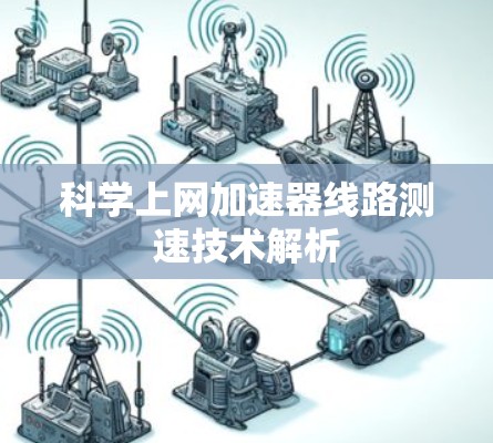 科学上网加速器线路测速技术解析