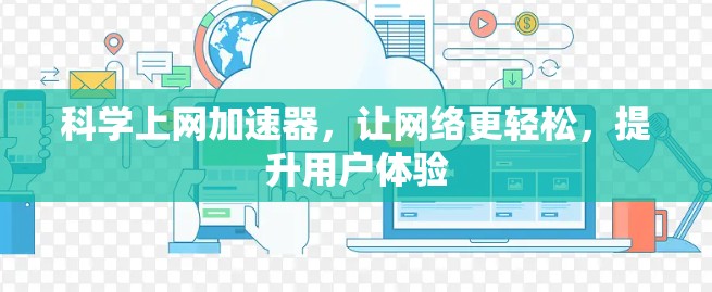 科学上网加速器，让网络更轻松，提升用户体验