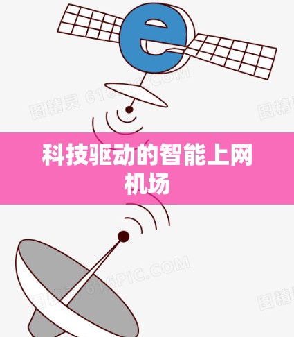 科技驱动的智能上网机场