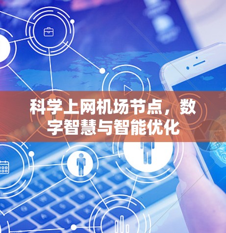 科学上网机场节点,数字智慧与智能优化 科学上网机场节点,数字智慧与智能优化