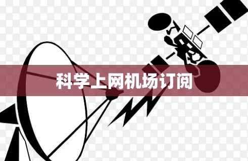科学上网机场订阅