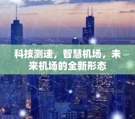 科技测速，智慧机场，未来机场的全新形态