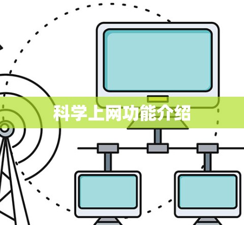 科学上网功能介绍