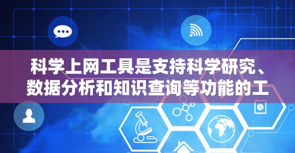 科学上网工具是支持科学研究、数据分析和知识查询等功能的工具,涵盖数据库管理、在线计算、知识库管理等多种类型。以下是针对这些工具的综合评测 科学上网工具是支持科学研究、数据分析和知识查询等功能的工具,涵盖数据库管理、在线计算、知识库管理等多种类型。以下是针对这些工具的综合评测