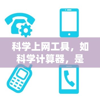 科学上网工具,如科学计算器,是学习和解决问题的重要工具。以下是一个系统的学习指南,帮助新手理解和掌握这些工具 科学上网工具,如科学计算器,是学习和解决问题的重要工具。以下是一个系统的学习指南,帮助新手理解和掌握这些工具