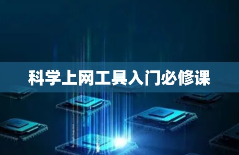 科学上网工具入门必修课
