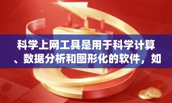 科学上网工具是用于科学计算、数据分析和图形化的软件，如MATLAB、Origin和OriginLab。以下是一步步的指南，帮助你学习并使用这些工具