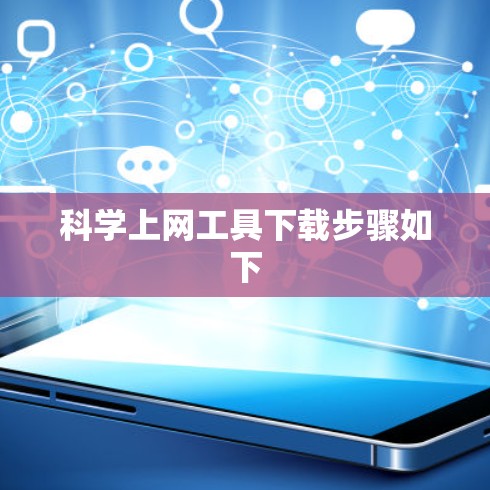 科学上网工具下载步骤如下