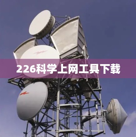 226科学上网工具下载 226科学上网工具下载