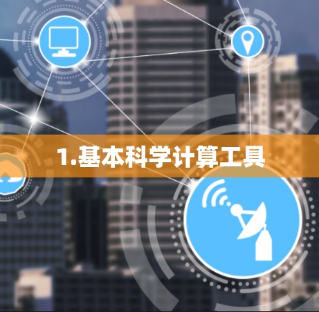 1.基本科学计算工具