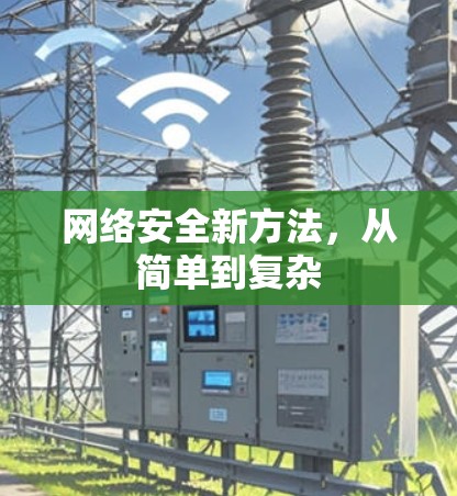 网络安全新方法,从简单到复杂 网络安全新方法,从简单到复杂