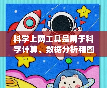 科学上网工具是用于科学计算、数据分析和图形化的软件,涵盖多种类型如Excel、Python、MATLAB等。以下是详细的使用步骤和建议 科学上网工具是用于科学计算、数据分析和图形化的软件,涵盖多种类型如Excel、Python、MATLAB等。以下是详细的使用步骤和建议