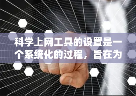 科学上网工具的设置是一个系统化的过程,旨在为用户提供高效、便捷的科学计算、数据分析和图形绘制功能。以下是对科学上网工具设置的详细步骤和说明 科学上网工具的设置是一个系统化的过程,旨在为用户提供高效、便捷的科学计算、数据分析和图形绘制功能。以下是对科学上网工具设置的详细步骤和说明