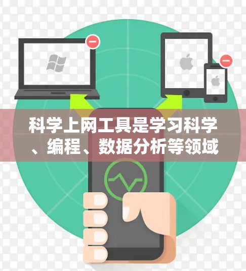 科学上网工具是学习科学、编程、数据分析等领域的强大工具，以下是推荐的几种工具