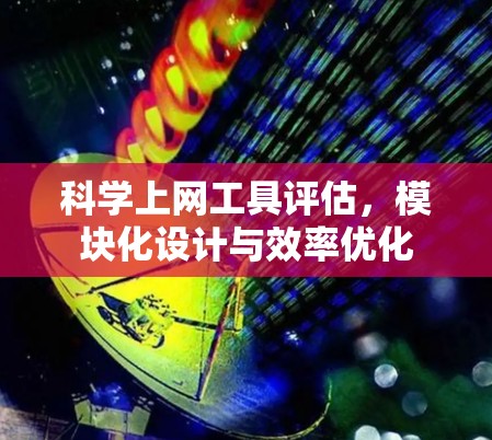 科学上网工具评估，模块化设计与效率优化