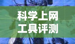 科学上网工具评测文章