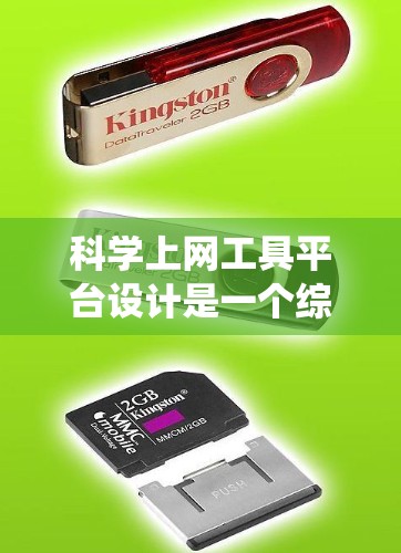 科学上网工具平台设计是一个综合性的系统，需要考虑功能、用户体验、安全性和扩展性等多个方面。以下是一个逐步的设计方案