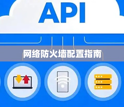 网络防火墙配置指南