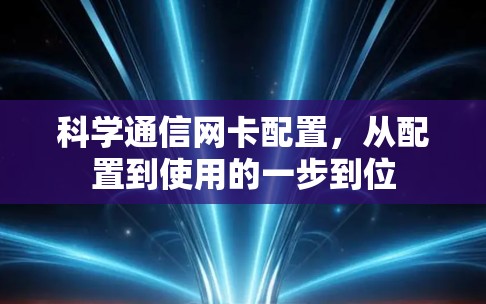 科学通信网卡配置，从配置到使用的一步到位