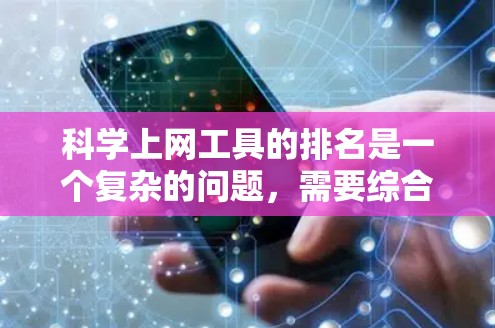 科学上网工具的排名是一个复杂的问题，需要综合考虑多个因素。以下是对这些工具的综合排名