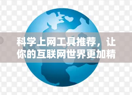科学上网工具推荐，让你的互联网世界更加精彩