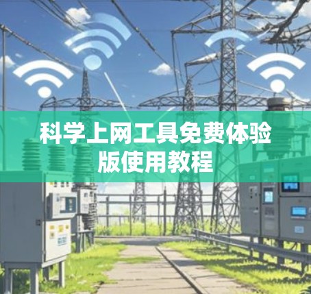 科学上网工具免费体验版使用教程