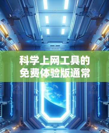 科学上网工具的免费体验版通常提供以下特点和限制