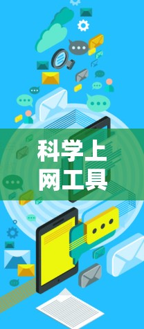 科学上网工具,让知识更高效 科学上网工具,让知识更高效