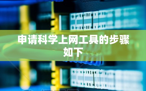 申请科学上网工具的步骤如下