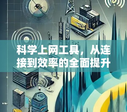 科学上网工具，从连接到效率的全面提升