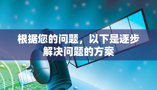 根据您的问题，以下是逐步解决问题的方案