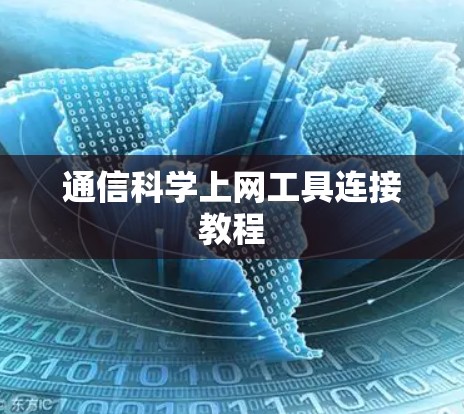 通信科学上网工具连接教程